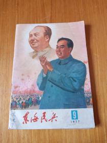 《东海民兵》1977年第9期