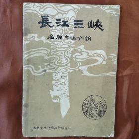 长江三峡名胜古迹介绍