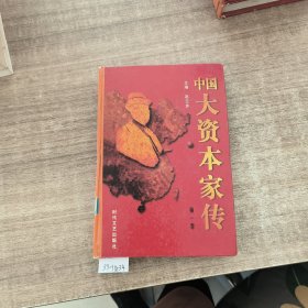 中国大资本家传1~10卷。