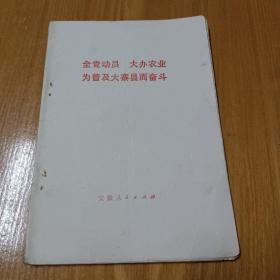 全党动员大办农业，为普及大寨县而奋斗