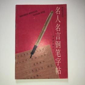 名人名言钢笔行书字帖 李志行 学林出版社 1993