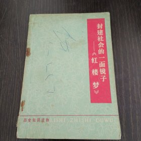 封建社会的一面镜子-《红楼梦》