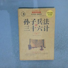 国学典藏书系孙子兵法与三十六计超值白金版
