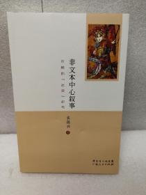 非文本中心叙事：京剧的“述演”研究