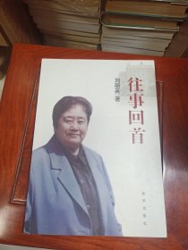 往事回首