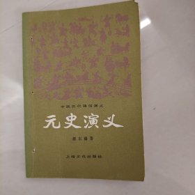 元史演义