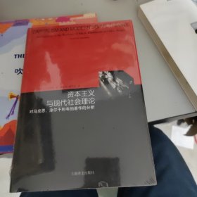 资本主义与现代社会理论：对马克思、涂尔干和韦伯著作的分析（睿文馆）