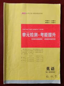 2021高考总复习配套跟踪检测 单元检测•考能提升 英语（RJ•新课改版）