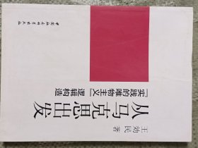 从马克思出发：“实践的唯物主义”逻辑构造(16开)