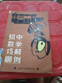 初中数学巧解100例