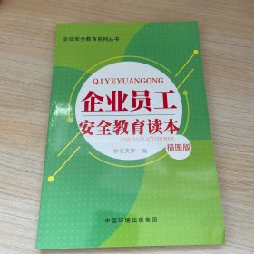 企业安全教育系列丛书：企业员工安全教育读本（插图版）