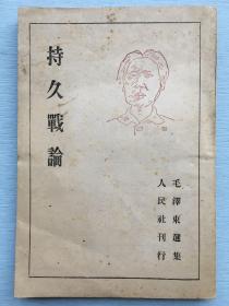 大缺本：毛泽东选集一：持久战论（1946年，日文，日本出版）国外出的最早毛选，封面有毛泽东画像。