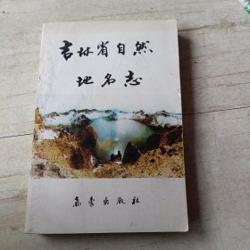 吉林省自然地名志