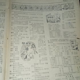 老报纸——学语文1983年总85/86期（保定市教学仪器站编辑）