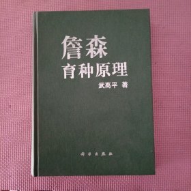 詹森育种原理