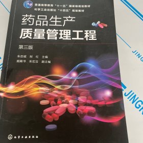 药品生产质量管理工程（朱世斌）（第三版）