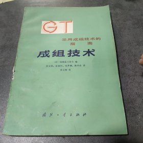 采用成组技术的指南成组技术
