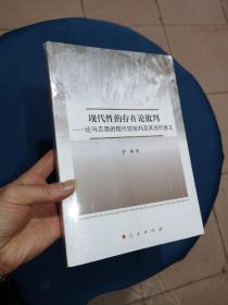 现代性的存在论批判—论马克思的现代社批判及其当代意义  未拆封