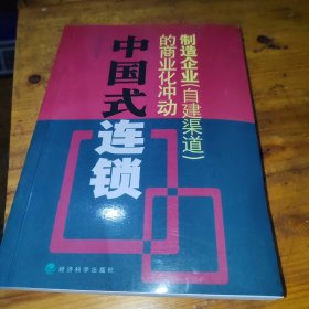 中国式连锁:制造企业的商业化冲动