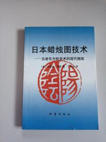 日本蜡烛图技术：古老东方投资术的现代指南