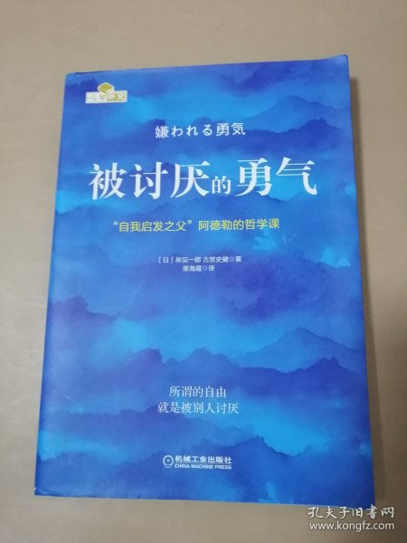 被讨厌的勇气：“自我启发之父”阿德勒的哲学课