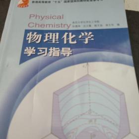 物理化学学习指导