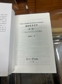 漫话英美文学：英美文学史核心知识精编  第3版