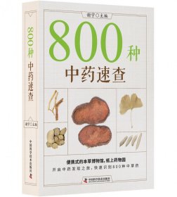 800种中药速查