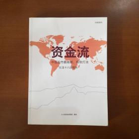 资金流   中国股市最细腻、极致打法