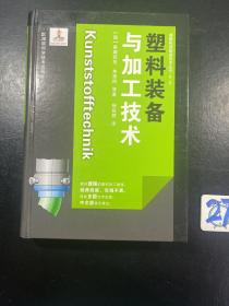 塑料装备与加工技术