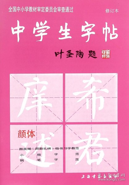 中学生字帖（颜体 修订本）