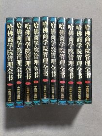哈佛商学院管理全书（全10册）