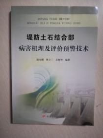 堤防土石结合部病害机理及评价预警技术