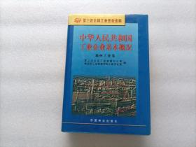 中华人民共和国工业企业基本概况：森林工业卷   精装本