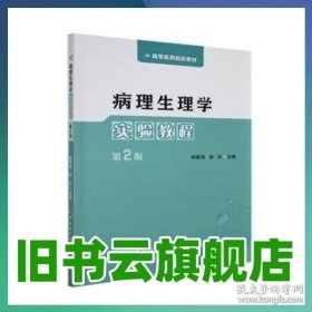 病理生理學(xué)實(shí)驗(yàn)教程 柳君澤，倪兵主編 第四軍醫(yī)大學(xué)出版社 9787566209726