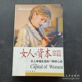 女人的资本Ⅲ篇:女人幸福生活的11种好心态本书包括“快乐的女人因为有快乐的心”、“宽容，为女人解开千千结”、“女人当防护，它使你变得丑恶”、“开心女人的幽默艺术”等共11章，向人们诠释了做成功幸福快乐女人如何拥有11种好心态。