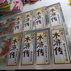 中国绘·绘本水浒传 全彩儿童版（套装共10册）