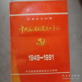 中共荔浦县党史大事记1949-1991