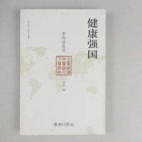 健康强国：李玲话医改