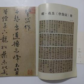 《书法》杂志，明·蒋杰《登岱诗》册（戚叔玉旧藏本，彩13页全），重视对“国展”及相关文本的研究，“八届国展”众人谈，欧阳中石:王羲之与二十一世纪，沈尹默的“执笔五字法”，蔡显良:“八面出锋”辨，胡传海:手卷的书写方式，章汝奭跋《吴下寻秋图》，沈培方评点书法，