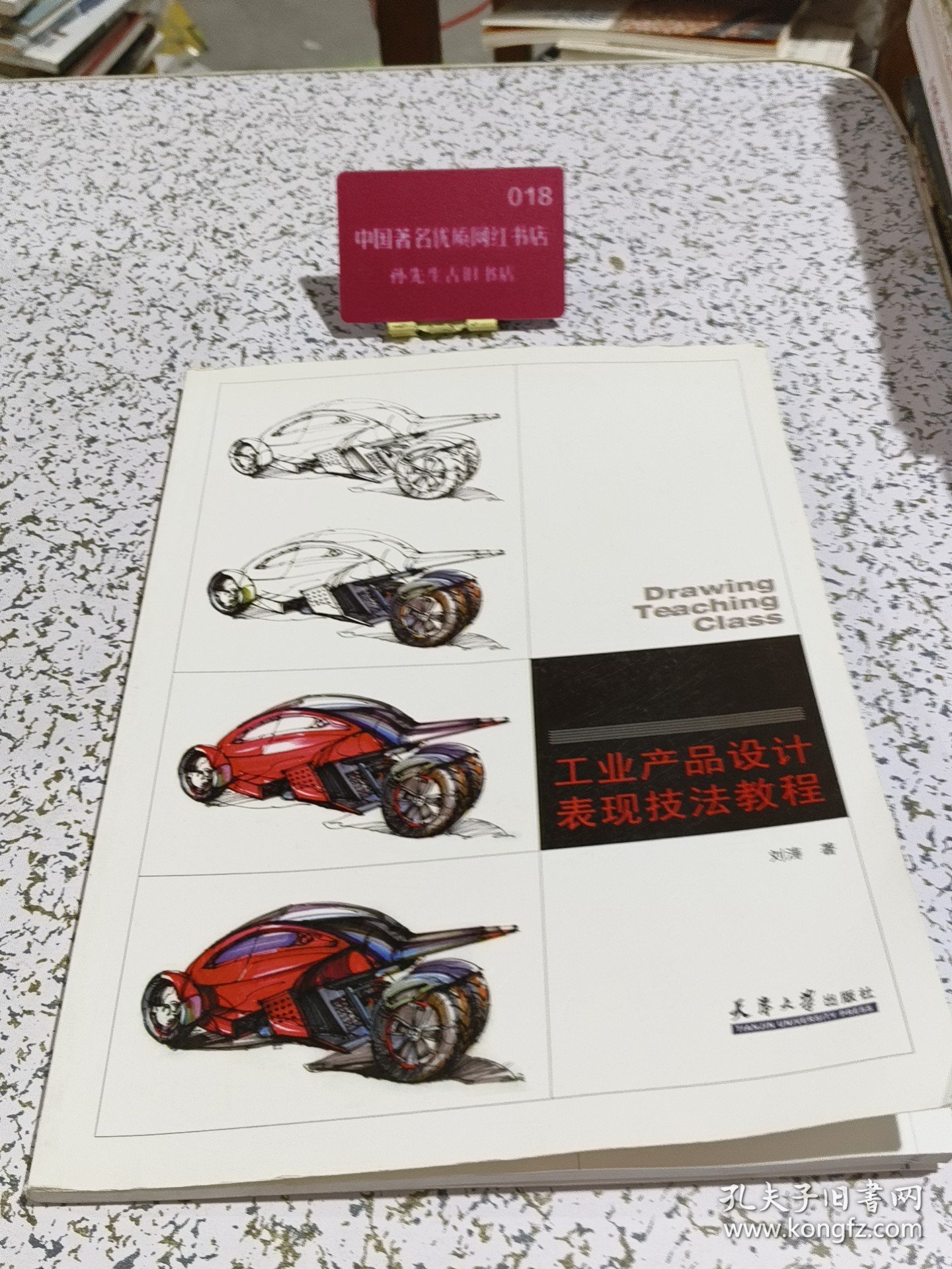 工业产品设计表现技法教程