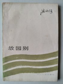 故园别 流沙河签名版