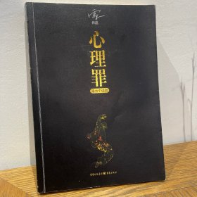 心理罪：第七个读者
