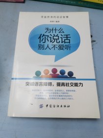 为什么你说话别人不愿听