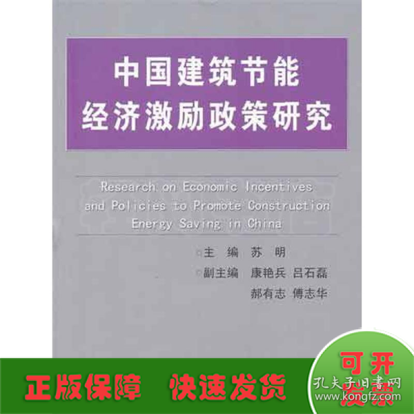 中国建筑节能经济激励政策研究