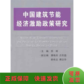 中国建筑节能经济激励政策研究