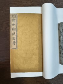新刻翻症图考 清光绪刻本 聚元堂梓 一册全（偏方）金镶玉 具体情况见图
