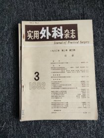 中国实用外科杂志（1982年1-6期）双月刊