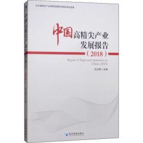 中国高精尖产业发展报告2018 经济理论、法规 范合编