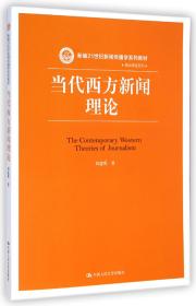 当代西方新闻理论/新编21世纪新闻传播学系列教材·基础课程系列